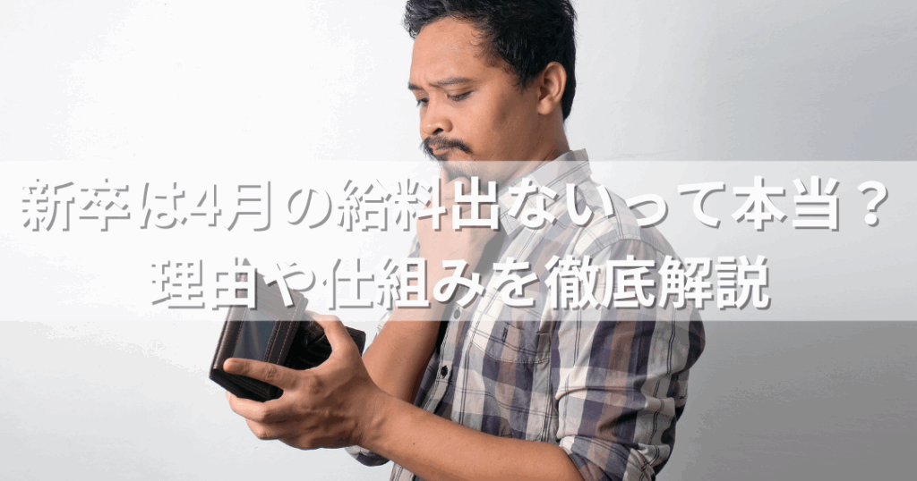 4月入社の給料はいつ支払われる？詳細解説