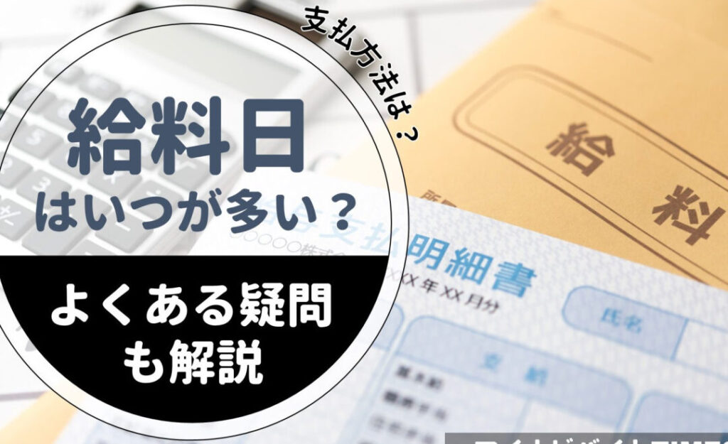 バイトのお給料はいつから支払われるのか