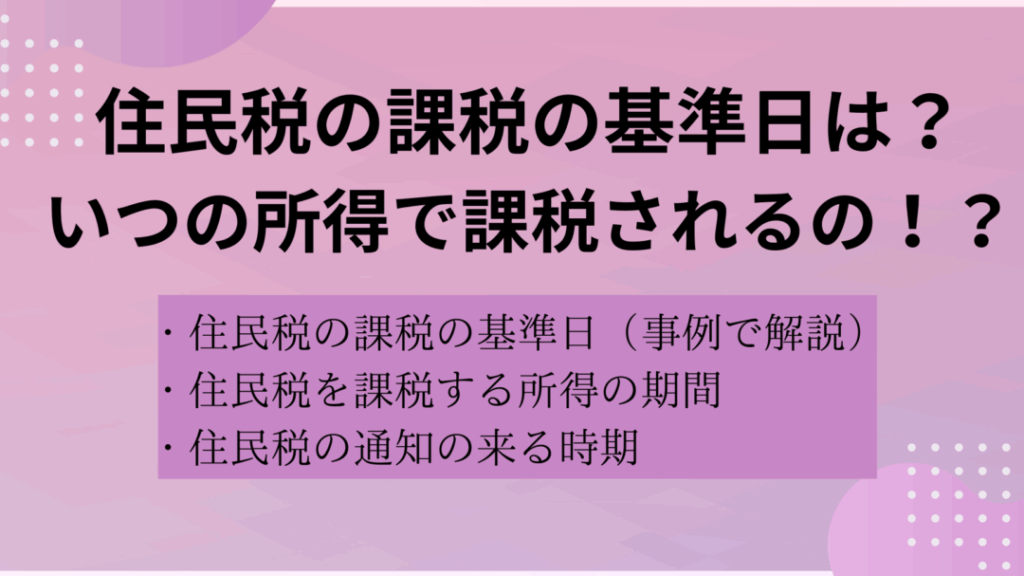 住民税はいつの給料で決まるのかを解説