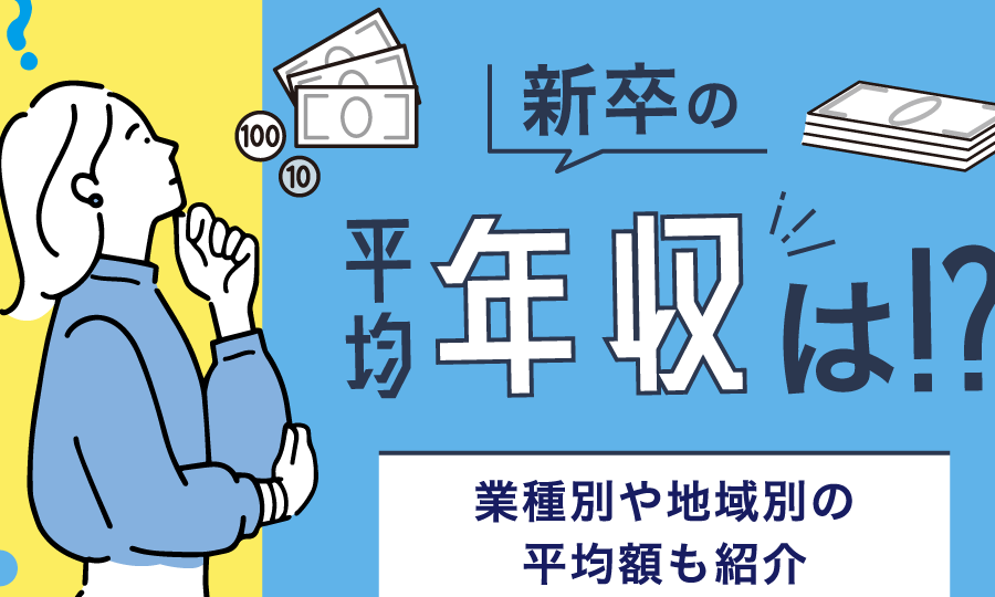 新卒の給料はどれくらい？業界別・地域別の実態分析