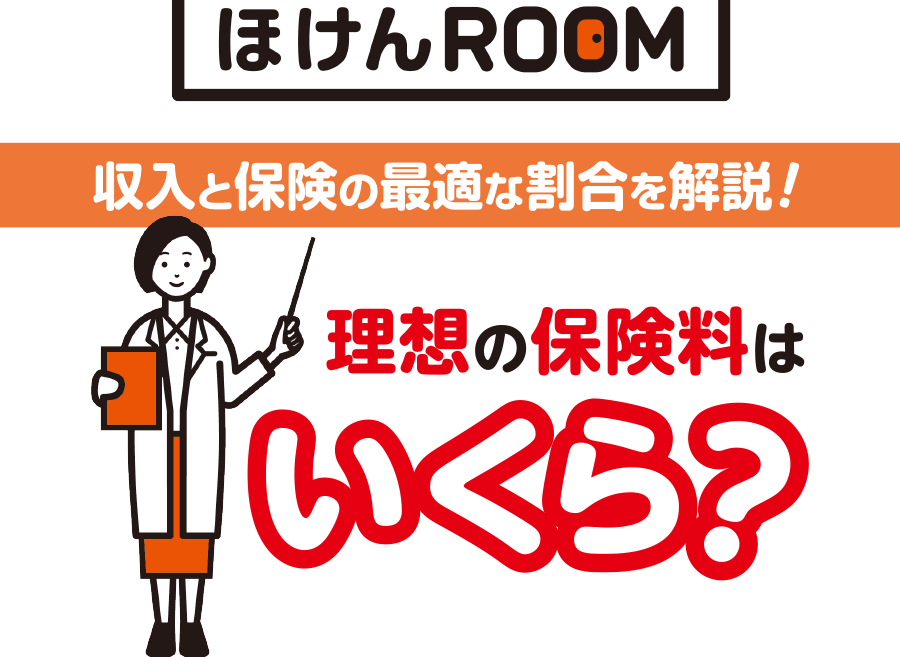 生命保険に充てる給料の適正割合について解説