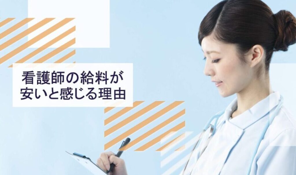 看護師の給料が安い理由とはどのようなものか