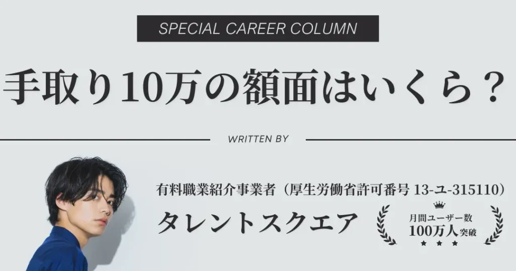 給料10万の手取り額はいくらになるのか解説