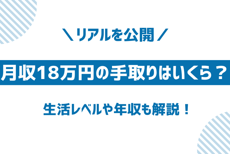 給料18万の手取りはいくら？税金と控除の影響解析