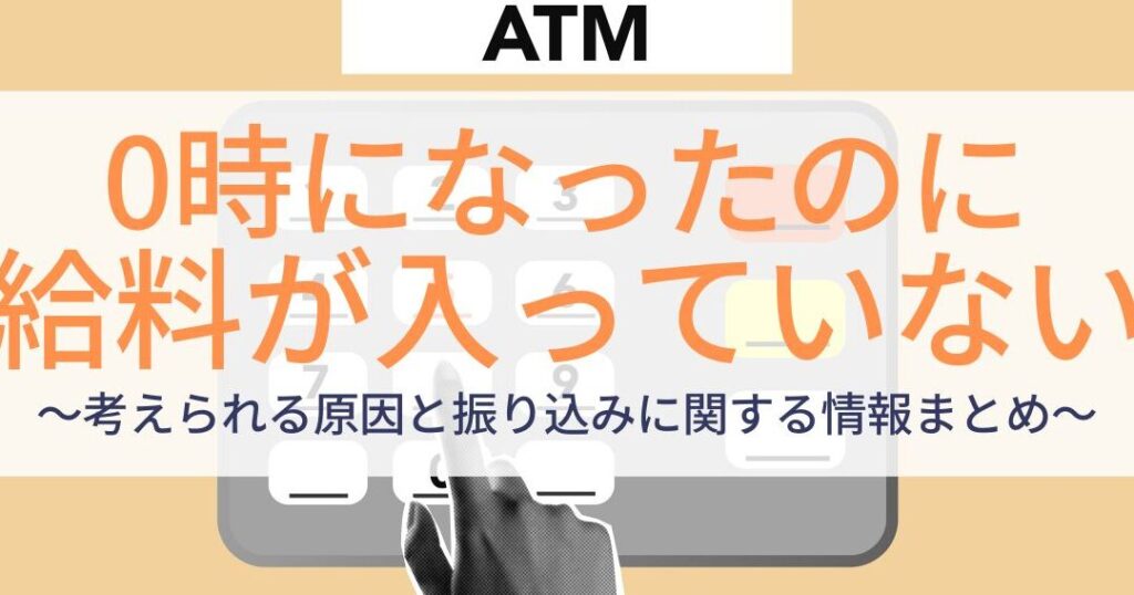 給料って何時に入る？振込タイミングを解説
