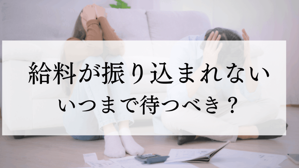 給料未払い いつまで待つべきかを解説