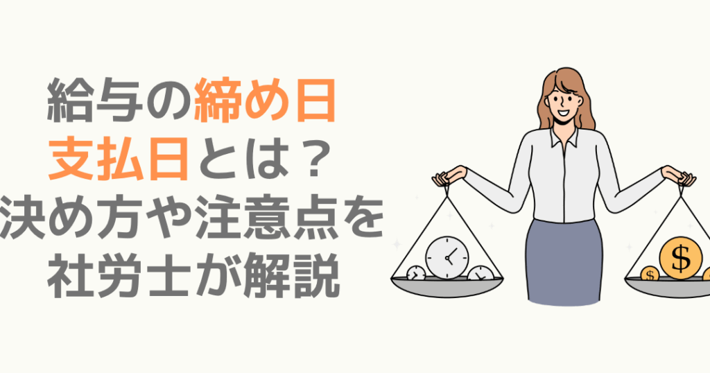 給料計算 いつからいつまでの期間と重要性について