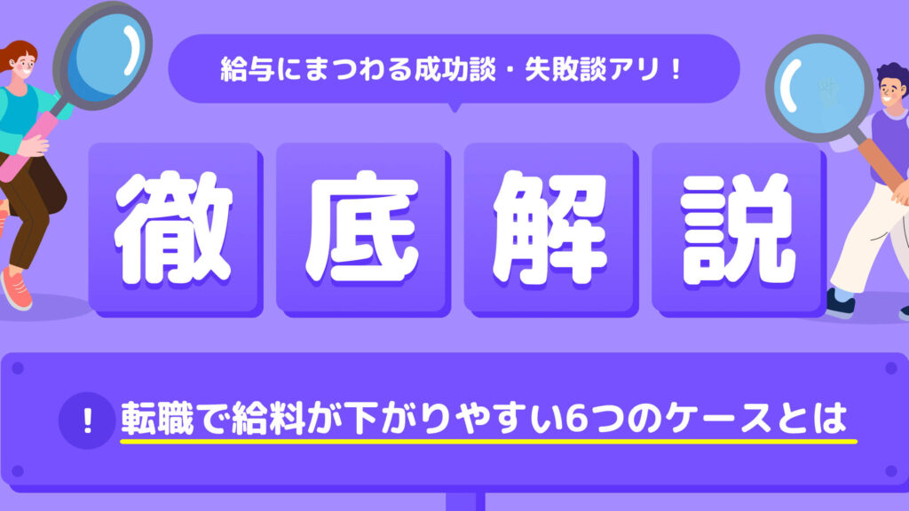 転職時の給料がいつわかるか徹底解説