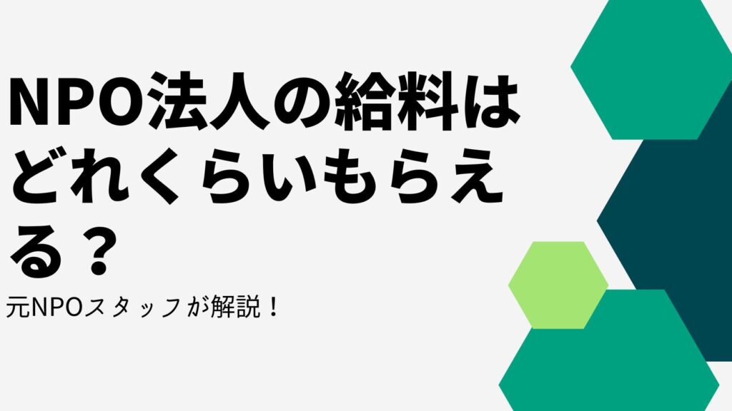 NPO法人の給料はいくらか？具体的な金額と実例紹介